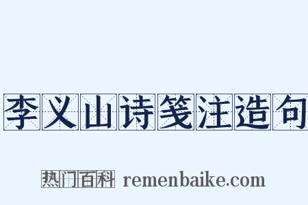 李义山诗笺注造句是什么意思的图片